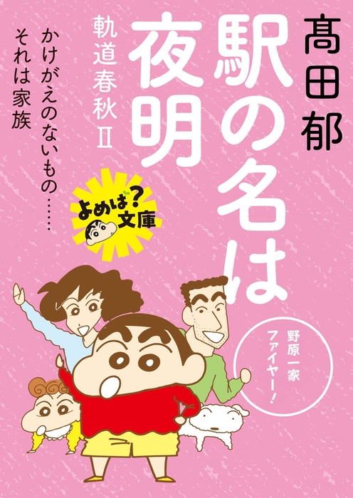 『駅の名は夜明』