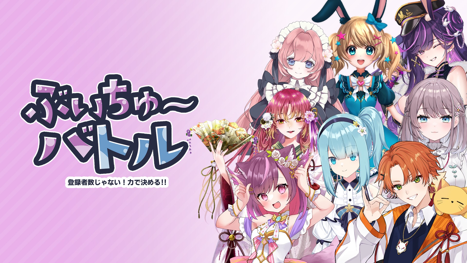 Nintendo Switch版を8月27日に配信開始『ぶいちゅ~バトル』