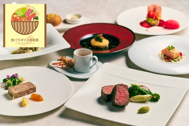 「リーベルホテル大阪」鳥取県産食材を使った期間限定の食の祭典 『鳥取フェア2026』を2月1日より開催！