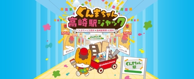 ぐんまちゃん高崎駅ジャック