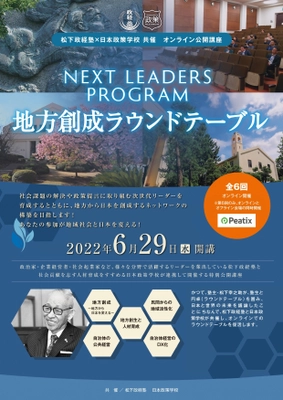 松下政経塾×日本政策学校の共催オンライン公開講座 「地方創成ラウンドテーブル」2022年6月スタート！　 ～社会課題の解決を志しているワカモノ・次世代リーダーへ～