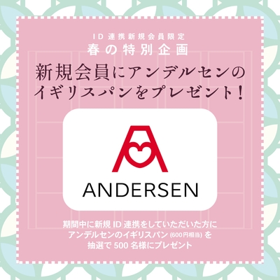 アンデルセンのパンをプレゼント