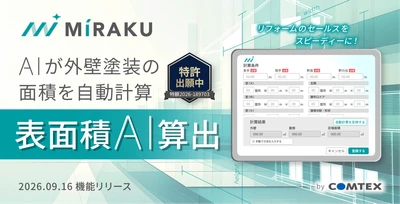 AIが図面から外壁の塗装面積を自動算出　 リフォーム営業支援サービス「MiRAKU」に新機能、 9月16日提供開始