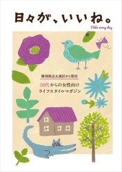 美容、生活、健康など50代からの女性のお悩みを解決！ ライフスタイルマガジン「日々が、いいね。」1/15発刊