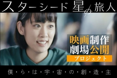 映画『スターシード 星の旅人 -僕らは宇宙の創造主-』 12月11日公開