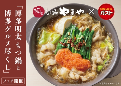 『博多明太もつ鍋と博多グルメ尽くし』フェア(イメージ)