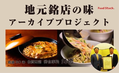 ＜新サービス＞「歴史と愛のつまった地元の味を残したい！」 　銘店の味をアーカイブするプロジェクト開始　 第1弾は佐賀県で大人気のカツ丼商品をプロデュース