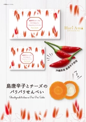 沖縄の土産ブランド「HariAmi(ハリアミ)」より新商品 「島唐辛子とチーズのパリパリせんべい」を 那覇空港タイラ売店にて発売