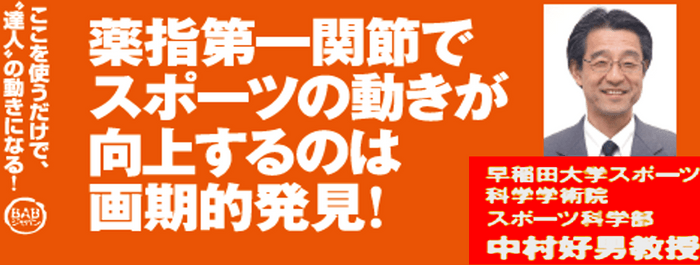 早稲田大学大学院 スポーツ科学研究科 中村好男教授推薦!