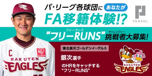 東北楽天ゴールデンイーグルス 銀次選手_“フリーRUNS(フリーランス)”募集!