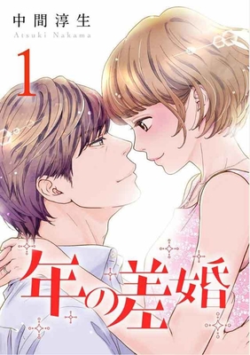 年の差婚 (C)中間淳生