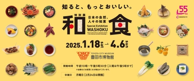 特別展「和食 ～日本の自然、人々の知恵～」　 2025年1月18日(土)愛知・豊田市博物館にて開幕！ 東京会場で約23万人が鑑賞した和食の世界