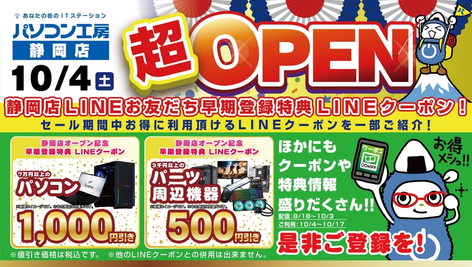 【パソコン工房 静岡店】新規オープン記念 会員登録でお得な特典がもらえるキャンペーンを開催