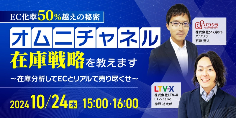 「EC化率50％越えの秘密・オムニチャネル在庫戦略を教えます」 10/24(木)開催　無料オンラインセミナー