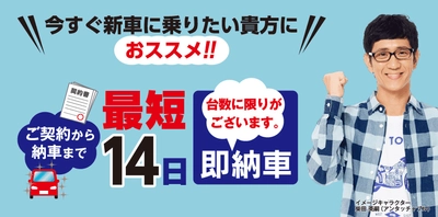 カーコンビニ倶楽部のカーコンカーリース「もろコミ」、 最短14日の即納車を台数限定でラインナップ！！