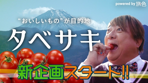 「甘味の残業手当」彦摩呂さんが驚く南アルプス市の“おいしいもの”「タベサキ」新番組スタート