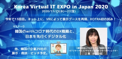 韓国IT企業29社が参加するバーチャル展示会を明日11/27まで開催中！withコロナ時代のDX戦略セミナーやスタートアップのピッチなど11/27夜までオンデマンド配信中！