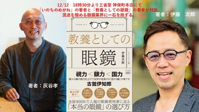 伊藤次郎×灰谷孝トークセッションを12月12日に開催　 【読書の質は、眼鏡の選び方で決まる】