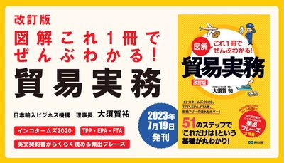 大須賀祐 著『改訂版　図解これ1冊でぜんぶわかる！　貿易実務』2023年7月19日刊行