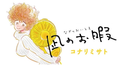 凪のお暇 画像