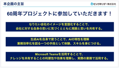 生成AIの力を借りて創業60周年ビッグホリデー記念 ロゴマークデザイン案社内公募により決定のお知らせ