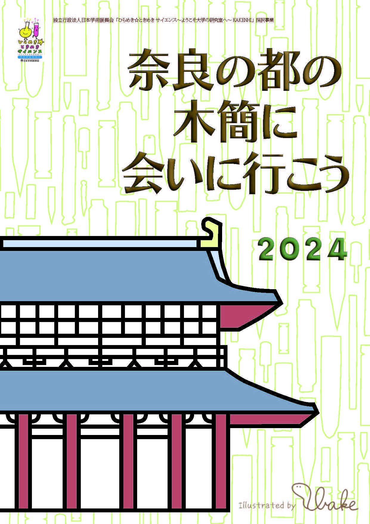 [奈文研イベント]「奈良の都の木簡に会いに行こう！2024」 （日本学術振興会　ひらめき★ときめきサイエンスプログラム）