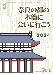 [奈文研イベント]「奈良の都の木簡に会いに行こう！2024」 （日本学術振興会　ひらめき★ときめきサイエンスプログラム）