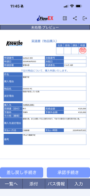 承認プレビュー