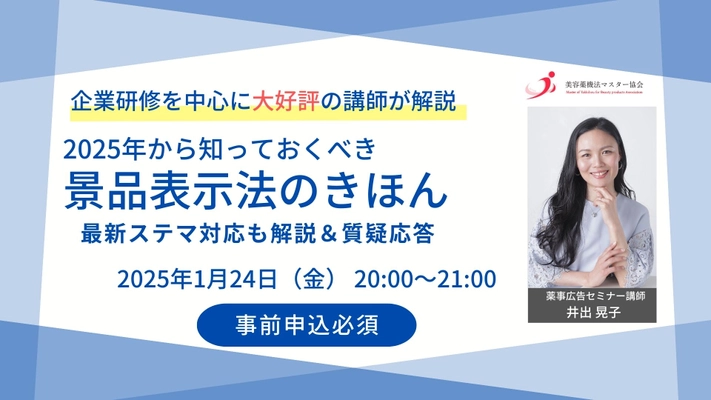 2025年から知っておくべき景品表示法のきほんを1時間でマスター！No.1表示や最新ステマ対応まで解説