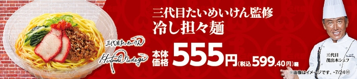 三代目たいめいけん監修 冷し担々麺販促物画像(画像はイメージです。)