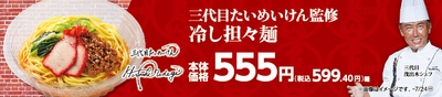 三代目たいめいけん監修 冷し担々麺販促物画像(画像はイメージです。)