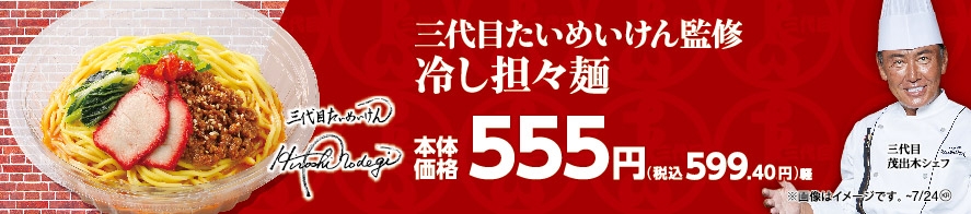 三代目たいめいけん監修 冷し担々麺販促物画像(画像はイメージです。)