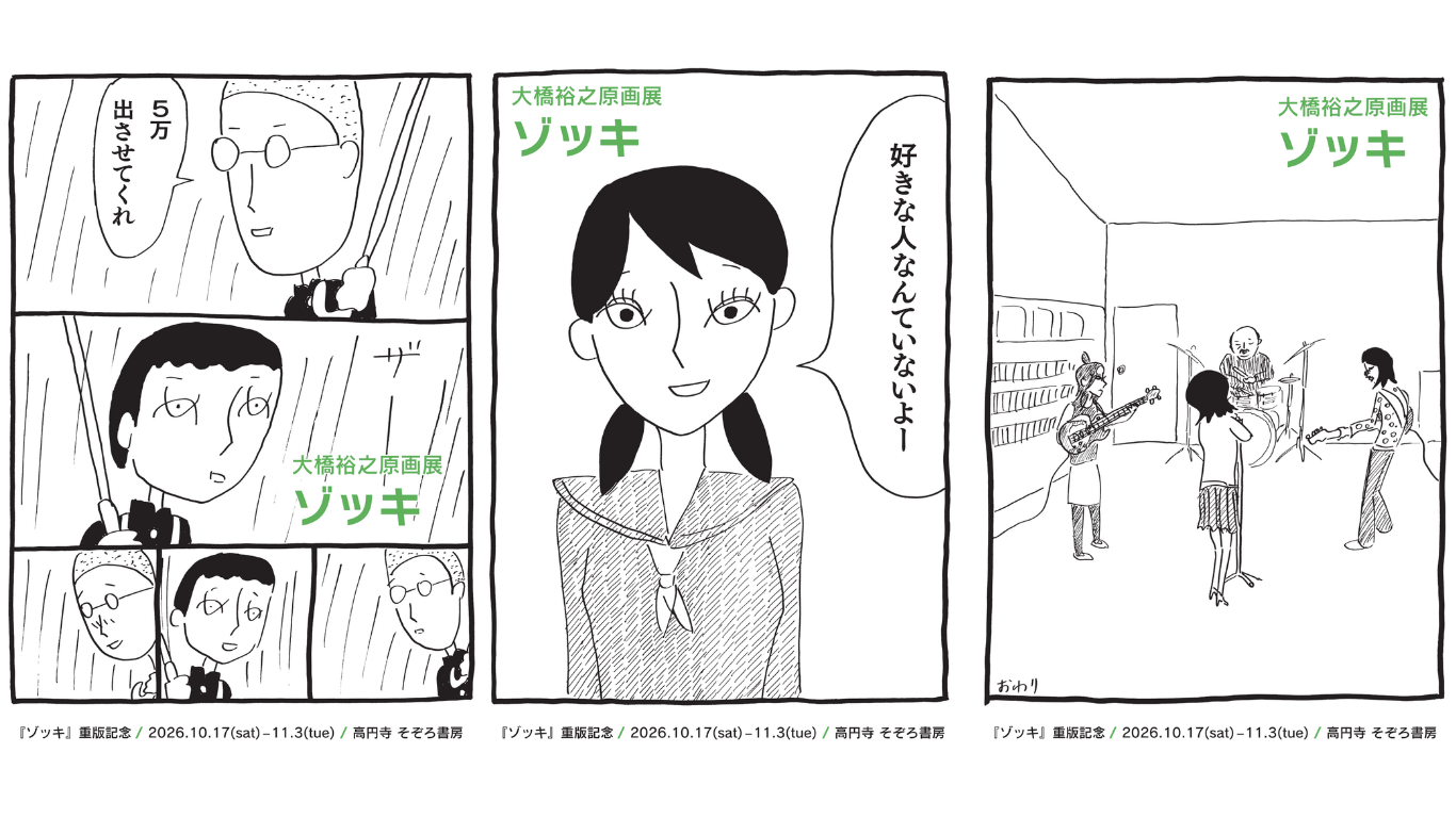 大橋裕之『ゾッキA』重版記念！高円寺・そぞろ書房で10月17日より原画展を開催