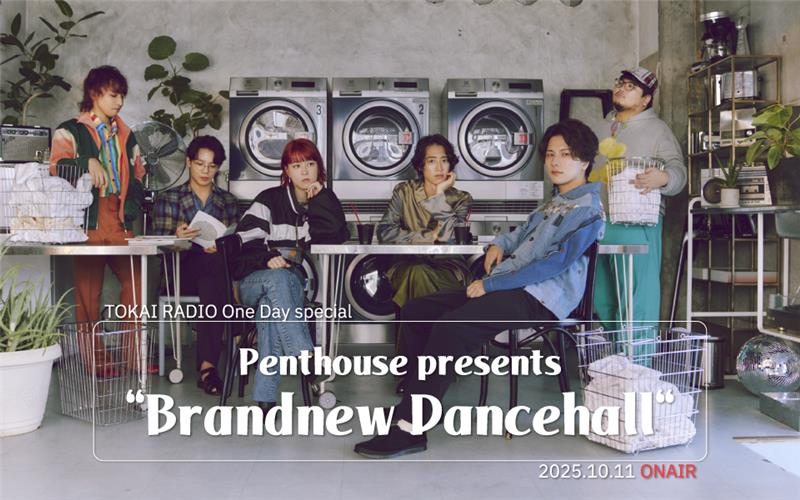 【TOKAI RADIO】10/11(土)の One Day Specialで「Penthouse」を特集　ギフトカード等が抽選で当たる