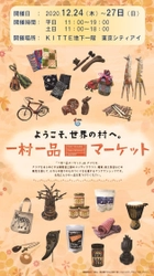 開発途上国の産品を紹介！「一村一品マーケット」　 東京丸の内「KITTE東京シティアイ」に 期間限定12月24日(木)～27日(日)出店！！
