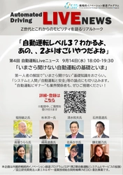 “いまさら聞けない自動運転の基礎といま”　 自動運転に関するトピックを若い世代と語る 「自動運転Liveニュース」第4回を9月14日にオンライン開催