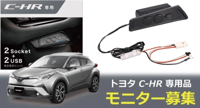 トヨタC-HR　純正ソケットを使用せず「ソケット 2口＋USB 2口」を増やせる　増設電源ユニット C-HR 専用モデル ｜カー用品 モニター募集