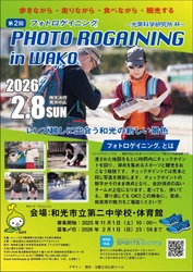 埼玉県和光市の中学生がゼロから企画　 地域活性化イベント「フォトロゲイニング in わこう」を 光英科学研究所が冠スポンサーとして応援