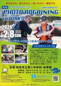 埼玉県和光市の中学生がゼロから企画　 地域活性化イベント「フォトロゲイニング in わこう」を 光英科学研究所が冠スポンサーとして応援
