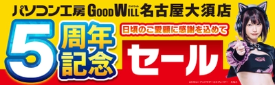 【パソコン工房 グッドウィル 名古屋大須店】は おかげさまでオープン5周年！日頃のご愛顧に感謝を込めて 10月12日から10月25日まで「5周年記念セール」を開催！ 人気のPCパーツ、周辺機器、中古商品を豊富に取り揃え！ さらに秋葉原・大阪日本橋の店舗ならびにグッドウィル9店舗にて 「5周年記念 協賛セール」を同時開催！