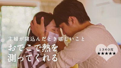 おでこで熱を測ってくれる(ときめき度:★★★★★)