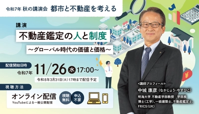 秋の講演会「都市と不動産を考える」　 11/26より配信開始！オンラインにて視聴無料