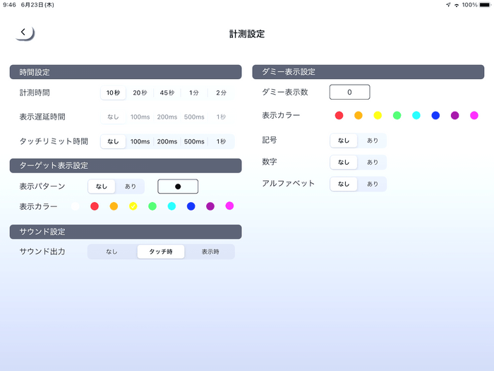 計測設定画面