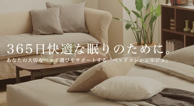 ベッドコンシェルジュ「neruco」リニューアルオープン　 ～快適な眠りを提案するベッド、寝具の通販サイト～