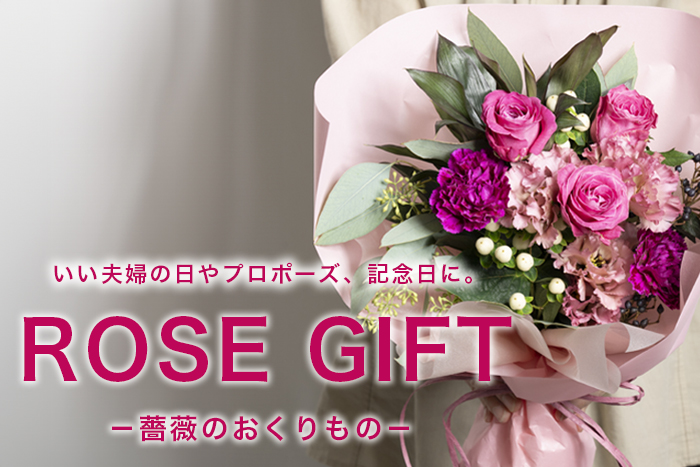 今が旬のバラを気軽に贈れるギフト【ROSE GIFTー薔薇のおくりものー】予約受付中！