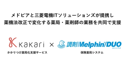 メドピアと三菱電機ITソリューションズが提携し 薬機法改正で変化する薬局・薬剤師の業務を共同で支援