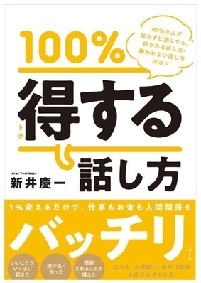 100%得する話し方 新井慶一著