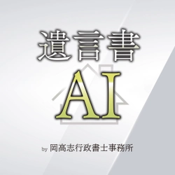 行政書士がAI時代の遺言書自動作成サイトを開発　 かんたんに作成できる「遺言書AI」4/28に提供開始