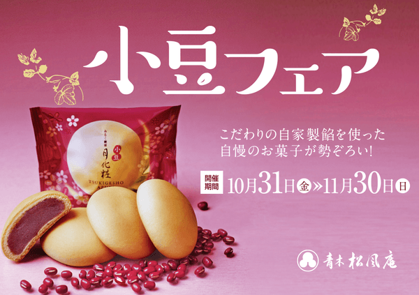 小豆フェア２０２５