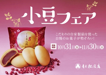 【青木松風庵】2025年10月31日（金）より「小豆フェア」を開催します！